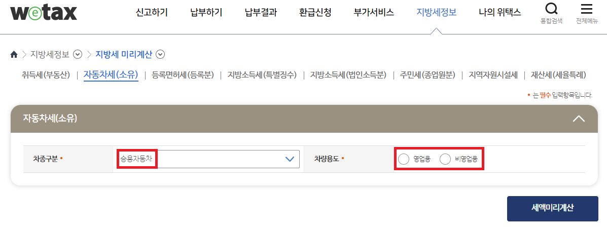 위택스-자동차세-계산기-사용방법1