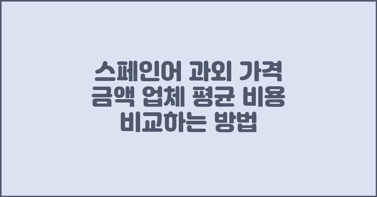 스페인어 과외 가격 금액 업체 평균 비용
