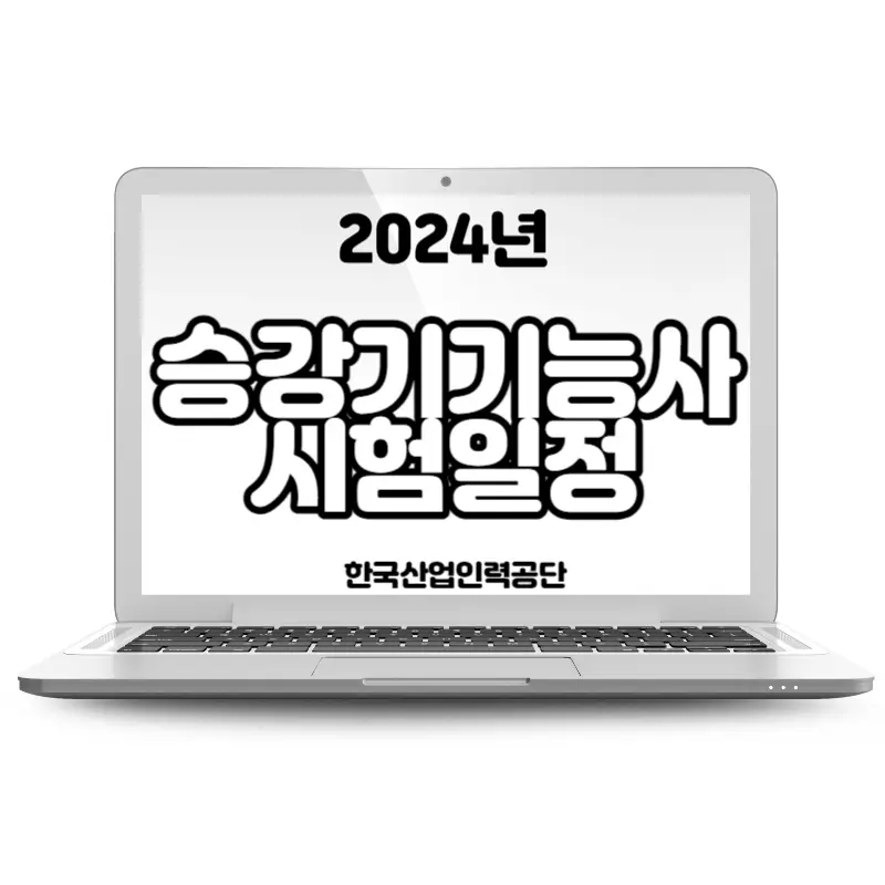 2024년 승강기기능사 시험일정 합격률 난이도 취업&#44; 기출문제 공부방법(필기&#44; 실기) Q-net