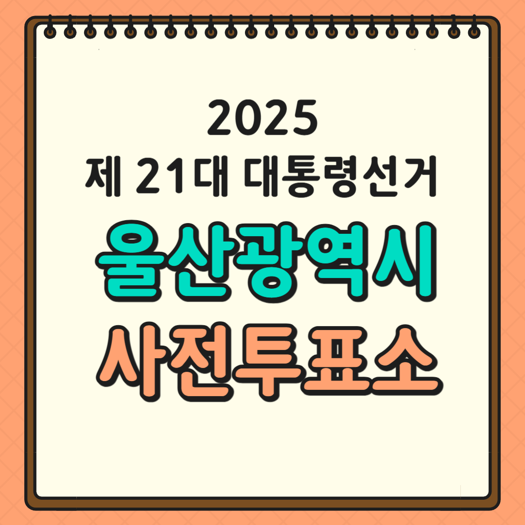 울산 투표소