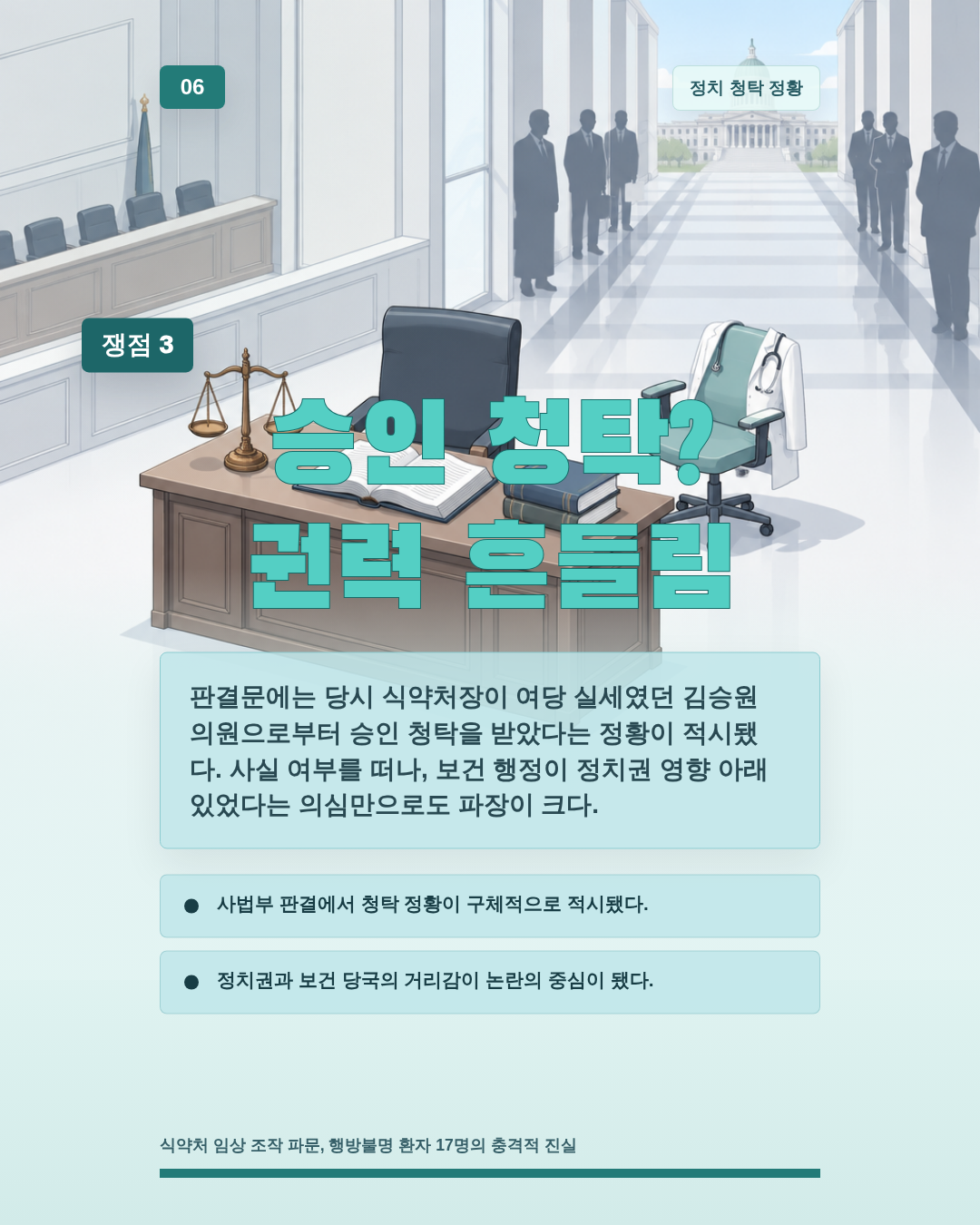 승인 청탁? 권력 흔들림