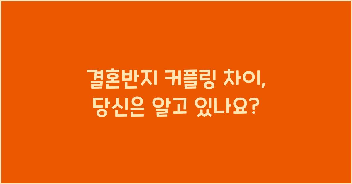 결혼반지 커플링 차이