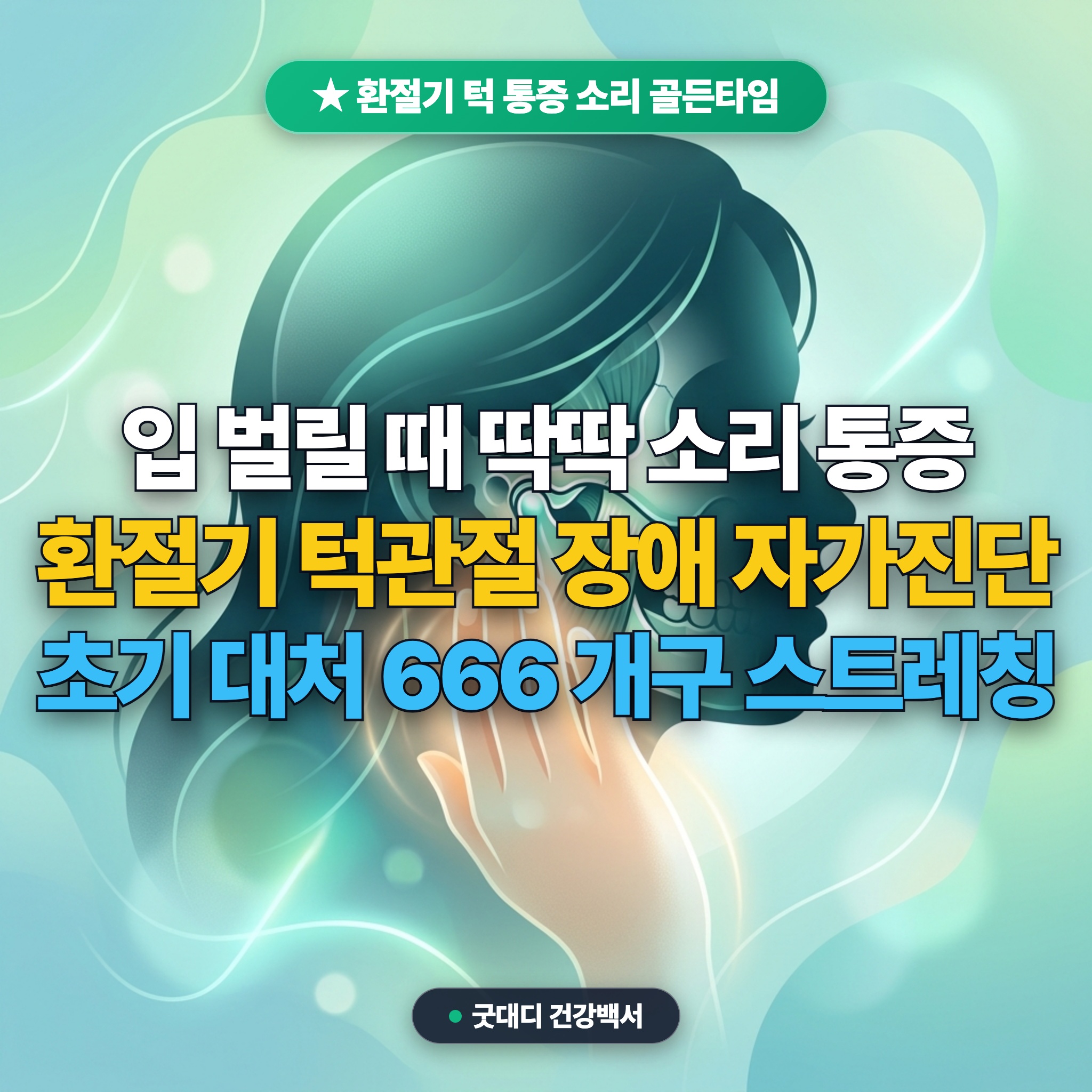 환절기 찌릿한 턱관절 장애 통증 자가진단: 턱 딱딱 소리 원인과 개구 스트레칭법 대표 썸네일