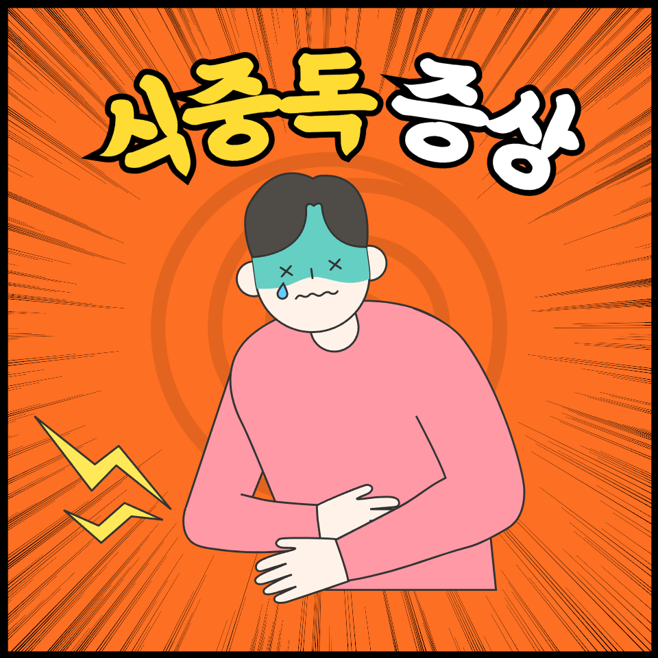 식중독 증상과 대처방법