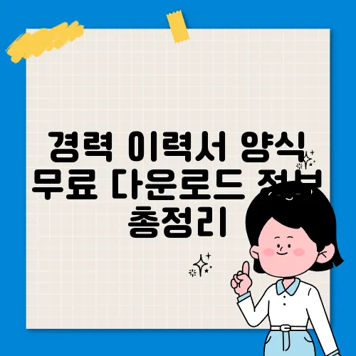 경력 이력서 양식 무료 다운로드 정보 총정리