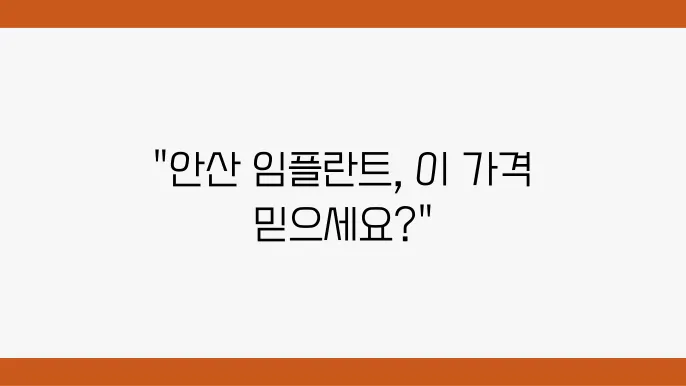 안산 임플란트 가격과 Top 10 추천 치과