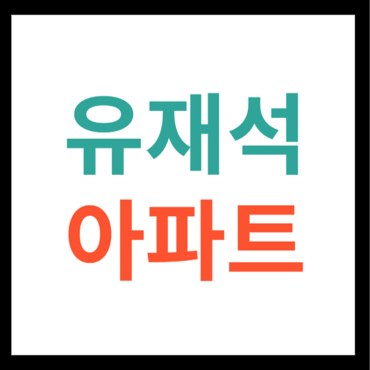 유재석 아파트