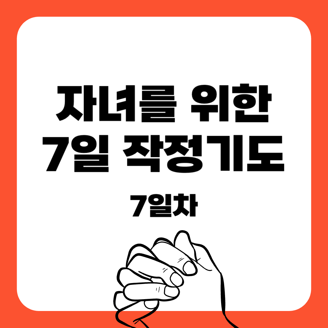 07-7일 작정기도-자녀를위한기도-기도문-감동적인기도문-묵상기도-말씀묵상-간단한기도문-매일말씀묵상