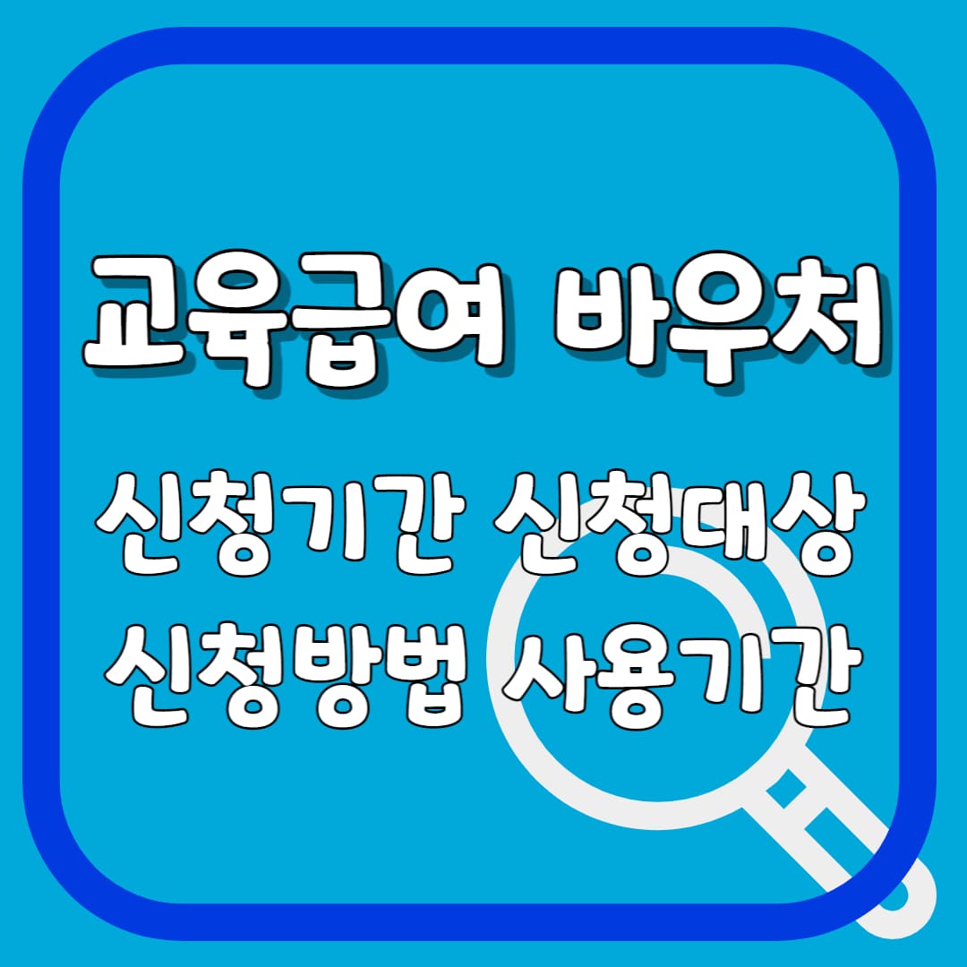 교육급여바우처