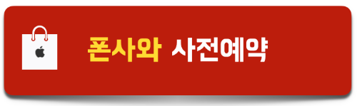 폰사와-사전예약-혜택