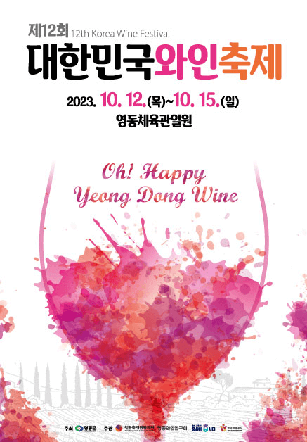 대한민국와인축제