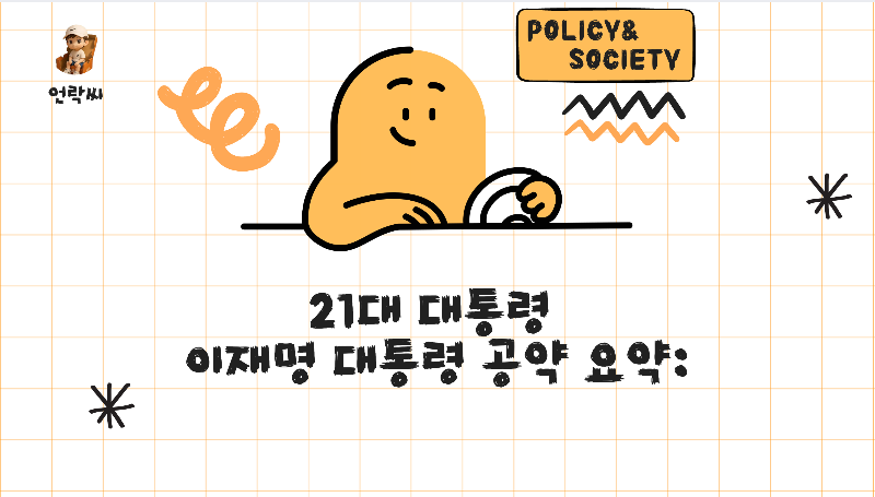 이재명 대통령 공약 요약