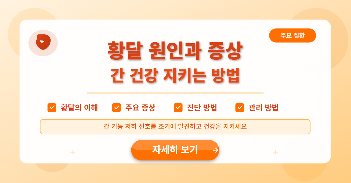황달 원인과 증상, 간 건강 지키는 방법