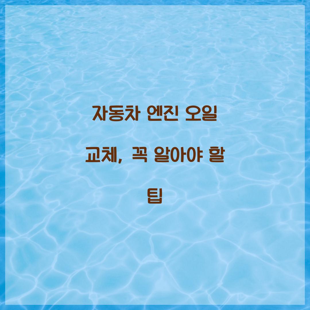 자동차 엔진 오일 교체