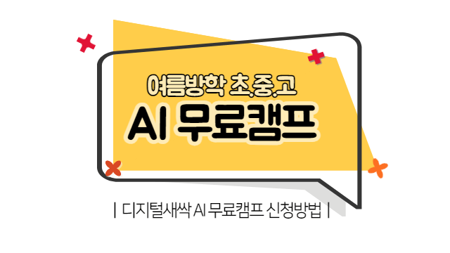여름방학 무료 AI캠프 신청