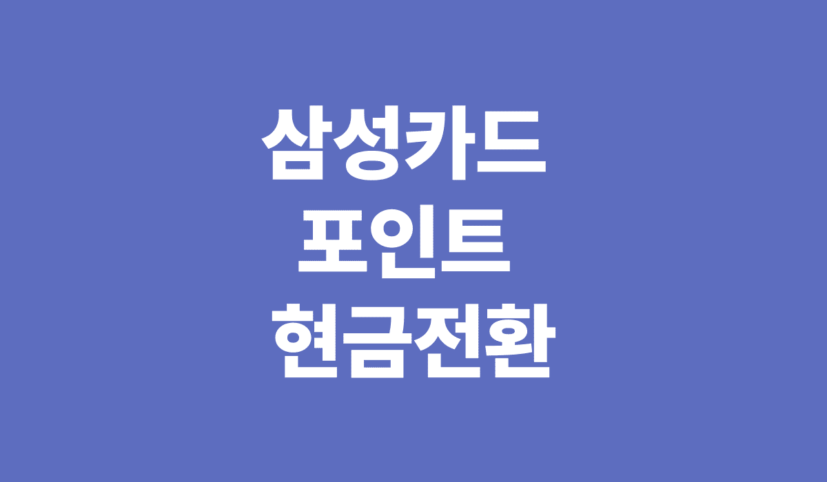 삼성카드_포인트_현금전환_썸네일