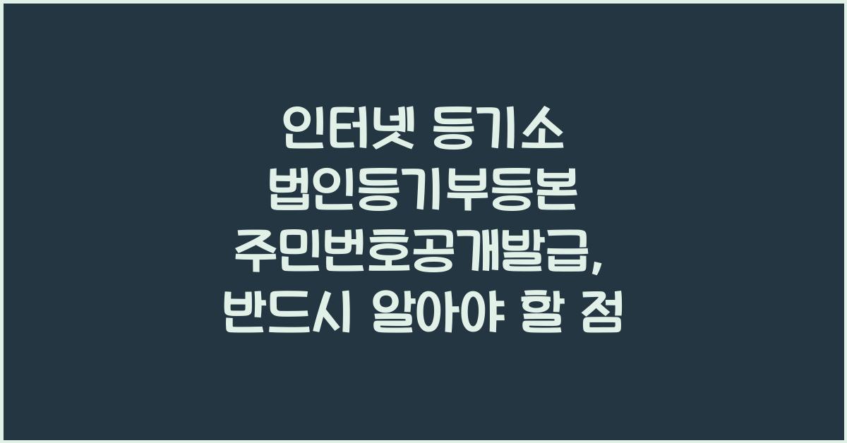 인터넷 등기소 법인등기부등본 주민번호공개발급