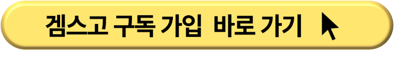 겜스고 구독 가입