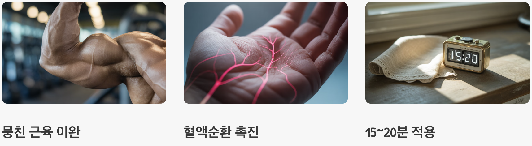 최고의 응급처치, '따뜻한 온찜질'