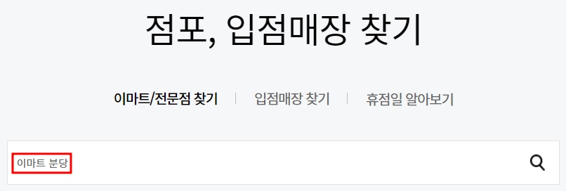 이마트 분당점 휴무