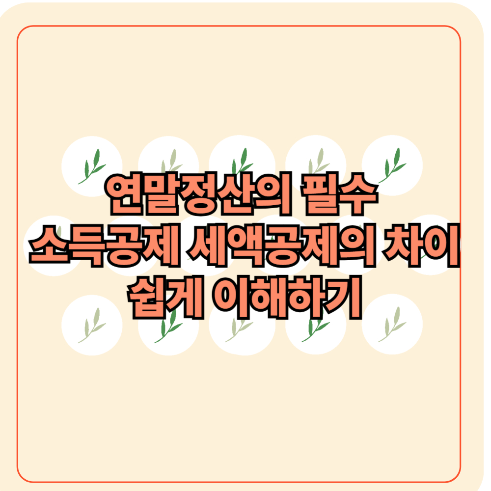 소득공제 세액공제의 차이