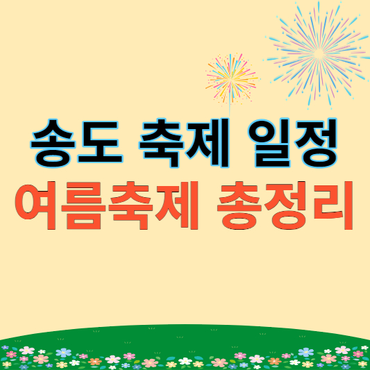 송도 축제일정 썸네일