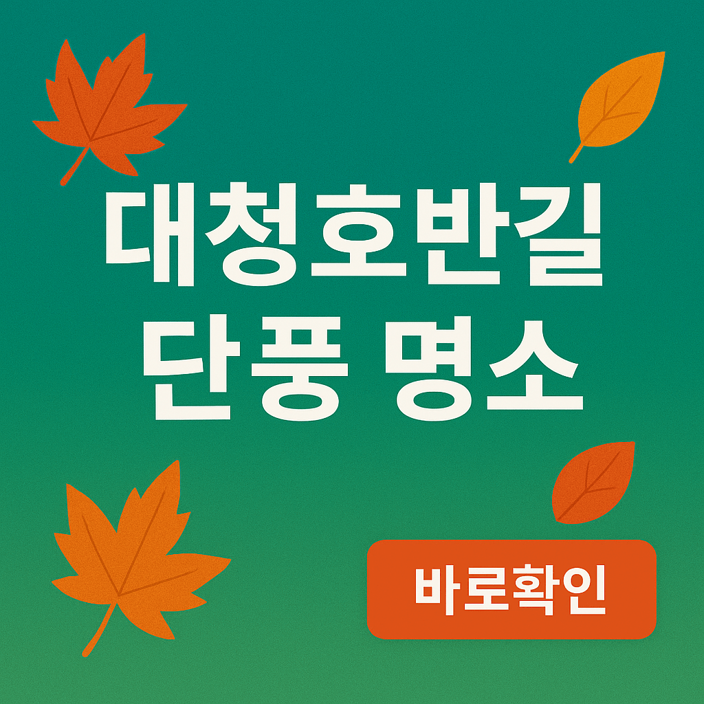 대청호반길 단풍 명소