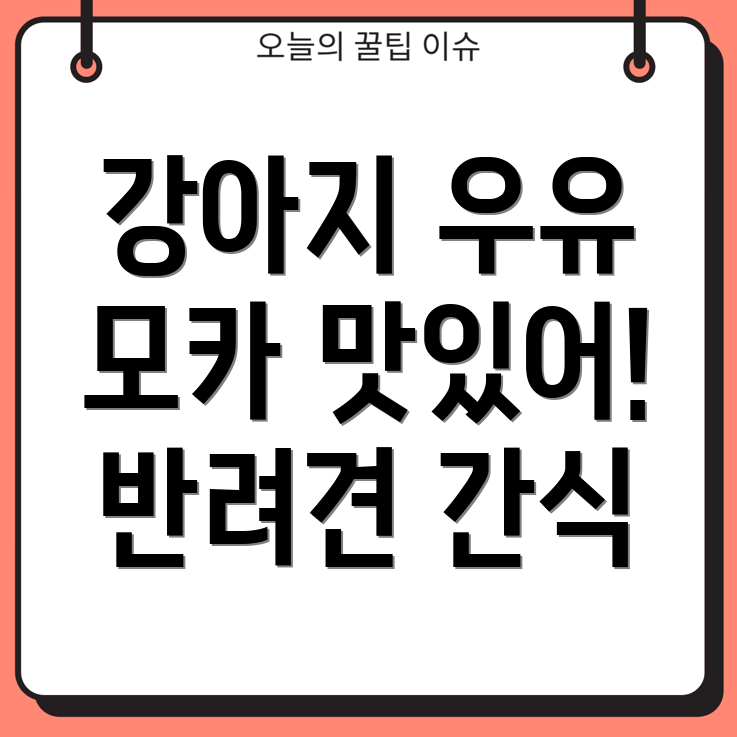 강아지 모카 우유