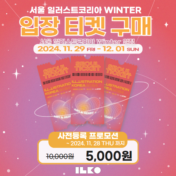 2024-서울-일러스트코리아-사전등록하고-50%-할인받자!