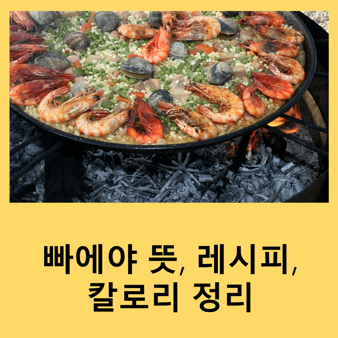 빠에야