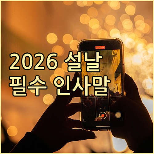 2026년 설날 인사말 예시와 연휴 ..