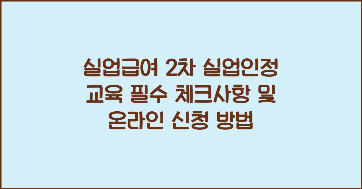 실업급여 2차 실업인정 교육