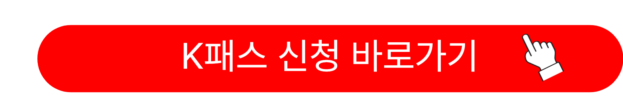 K패스 카드 발급방법