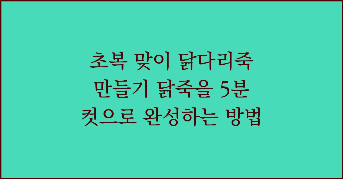 초복 맞이 닭다리죽 만들기 닭죽을 5분 컷으로 완성하는 방법