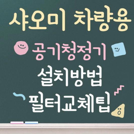 샤오미 차량용 공기청정기