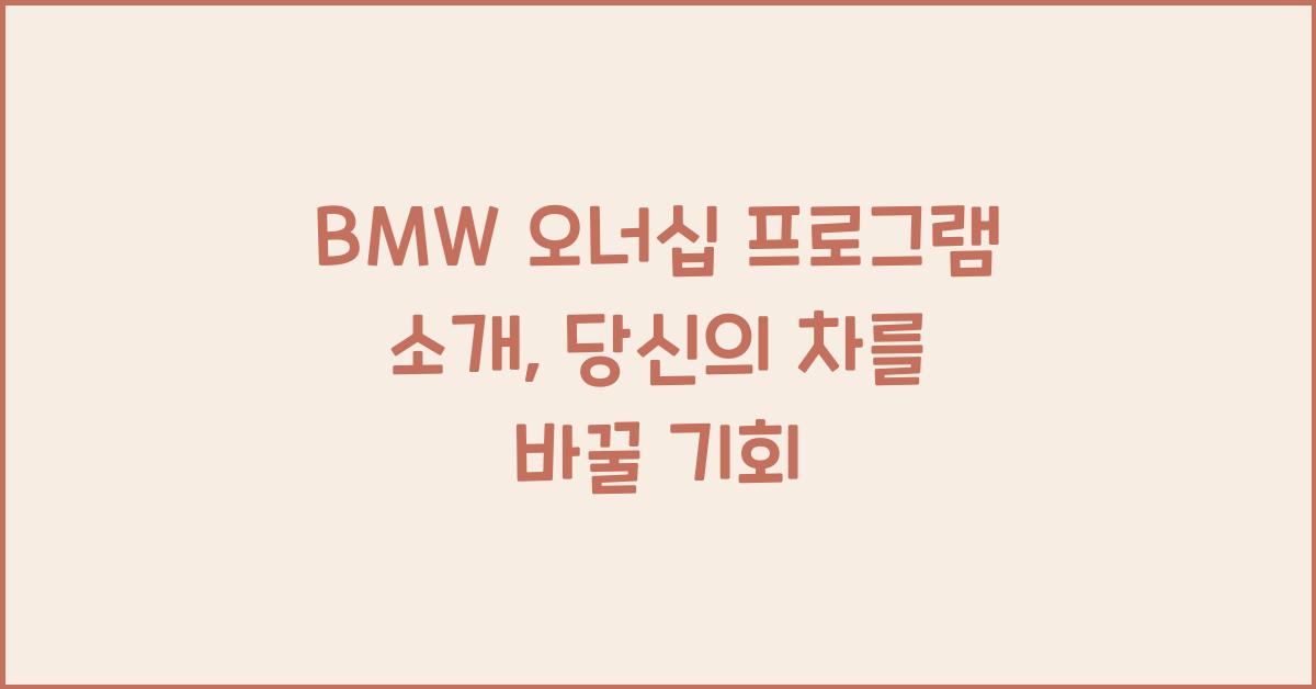 BMW 오너십 프로그램 소개