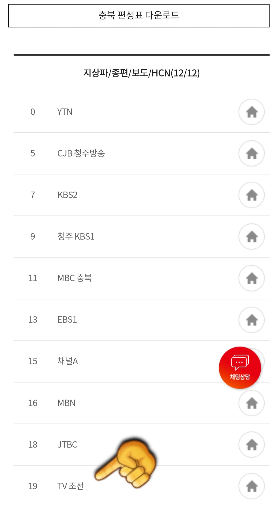 KT-HCN-충북방송-채널번호-및-편성표-확인-방법-안내-이어서&amp;#44;-프로그램-편성-정보-확인-방법도-매우-쉽고-간단한데요.-KT-HCN-충북방송의-프로그램-편성-정보는-두-가지-방법으로-확인할-수-있습니다.-첫-번째-방법은-채널-편성표-페이지에서-아래로-스크롤을-내리면-채널-번호-목록이-나타나는데요.-예를-들어&amp;#44;-TV조선의-편성표를-확인하고-싶다면-19번-TV조선을-클릭합니다.