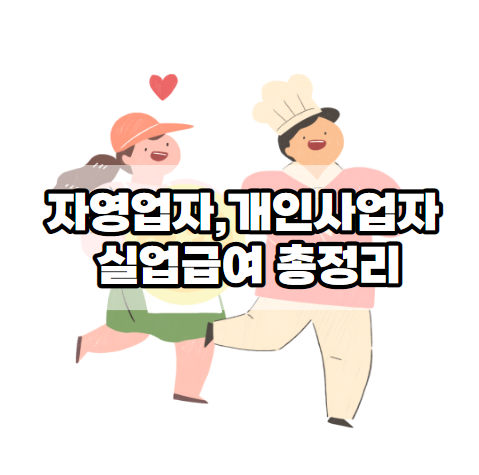 개인사업자실업급여_썸네일