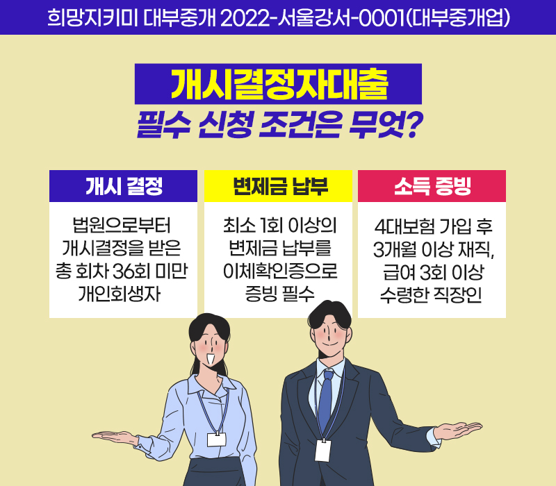 개인회생개시결정대출 필수 신청 조건