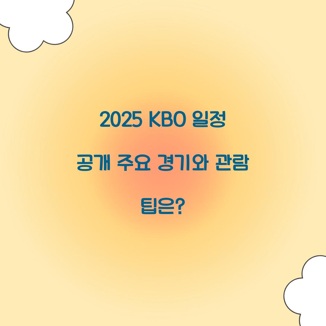 2025 KBO 일정
