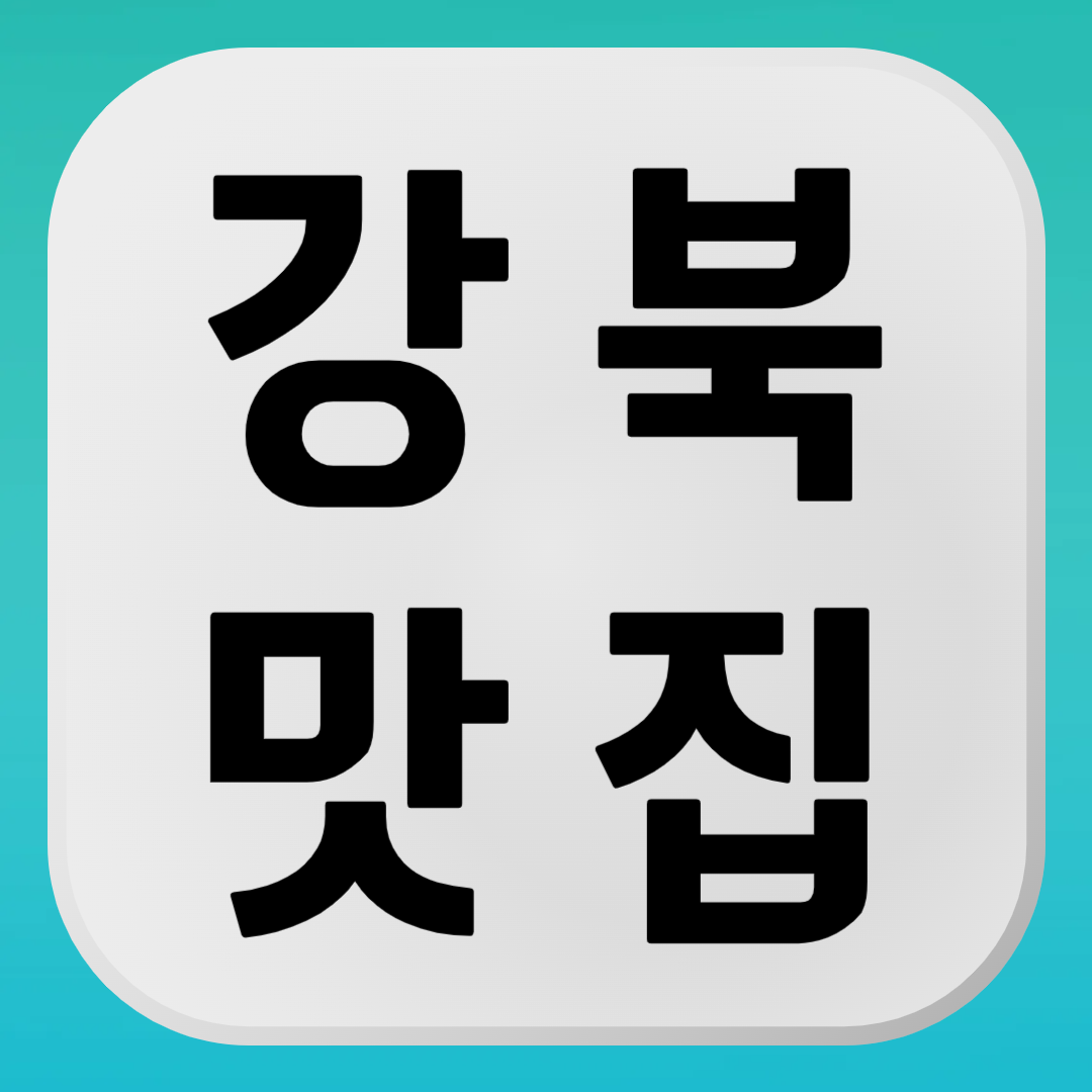 강북구 맛집