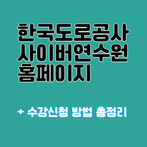 한국도로공사서비스 사이버 연수원