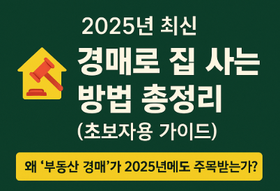 2025년 최신 부동산 경매로 집 사는 방법 총정리 썸네일 - 경매 입찰, 권리분석, 명도 절차까지 한눈에 보기