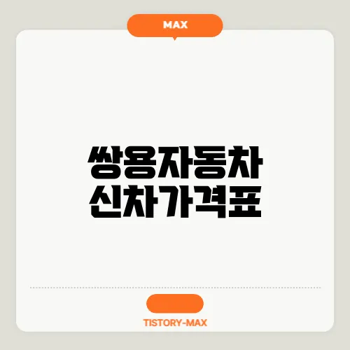 쌍용자동차 신차가격표