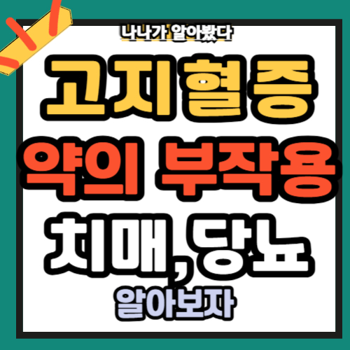 고지혈증 약의 부작용 치매 당뇨