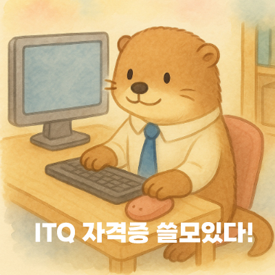 ITQ 자격증의 필요성1