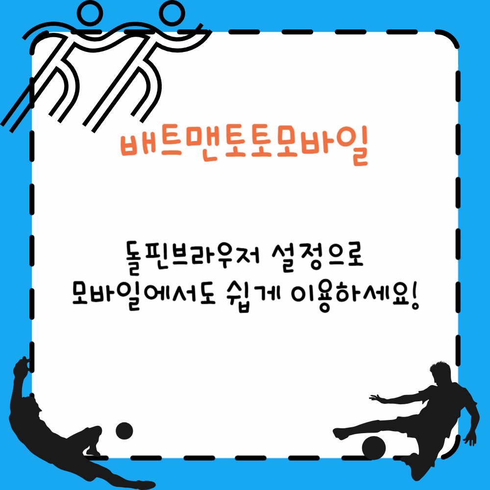 배트맨토토모바일, 돌핀브라우저 설정으로 모바일에서도 쉽게 이용하세요!
