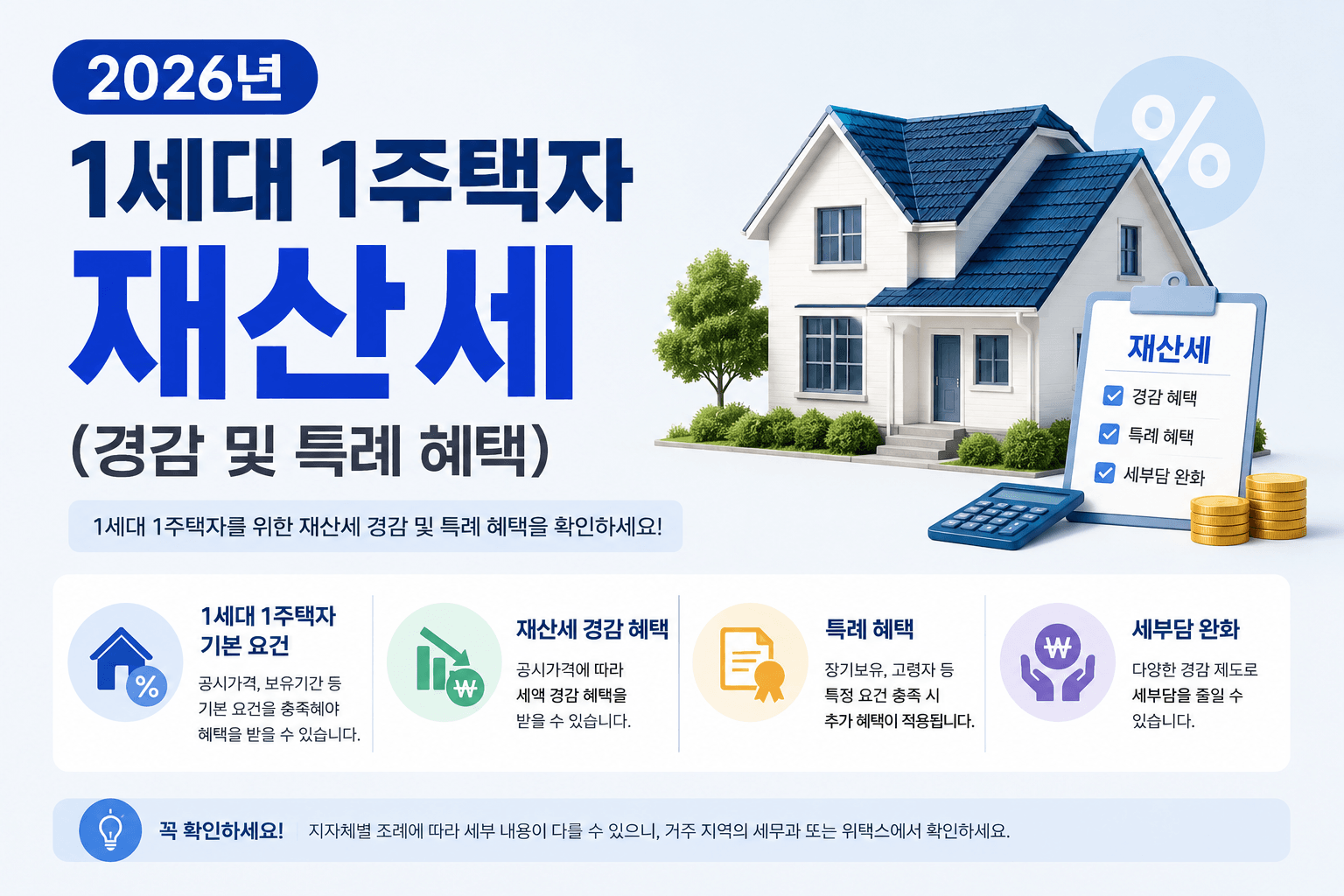 2026년 1세대 1주택자 재산세 경감 및 특례 혜택 안내 이미지