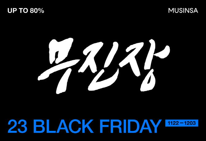 무진장 무신사 블랙프라이데이