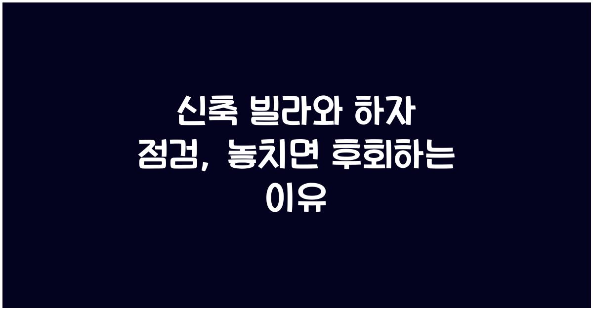 신축 빌라와 하자 점검